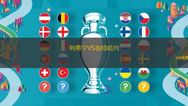 勒萊礦工VS登比城