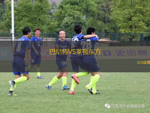 紐頓VS新圣徒