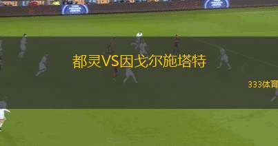 弗里敦市VS斯利法