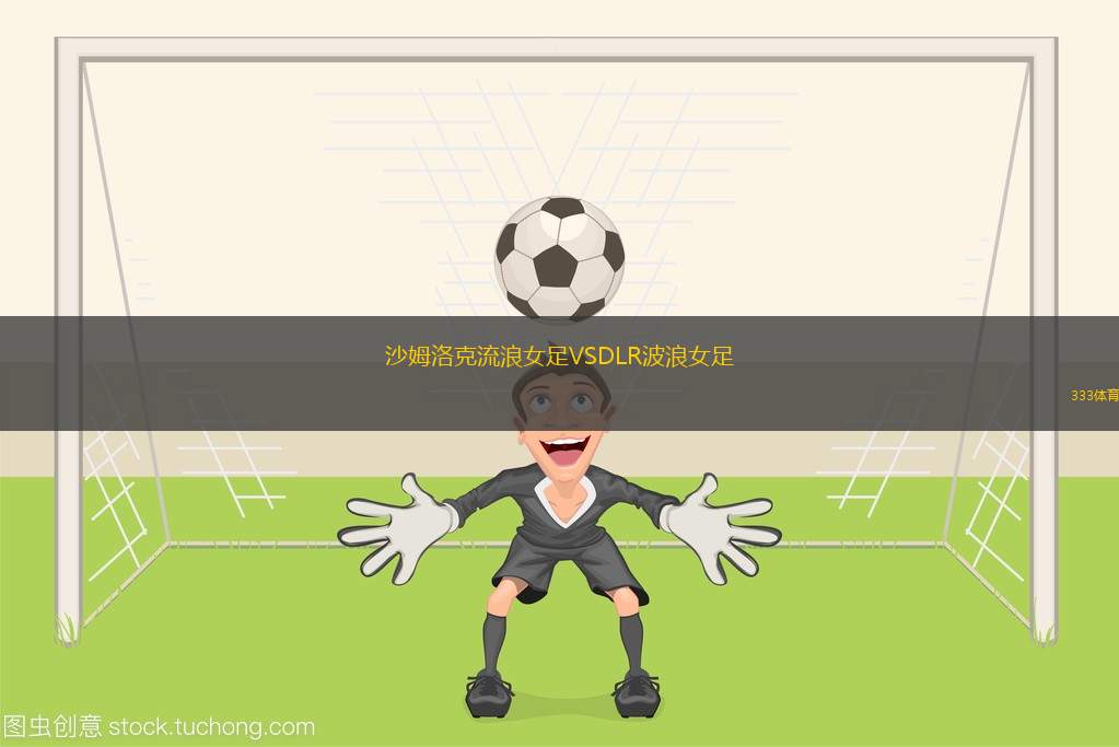 布雷流浪者VS韋克斯福德