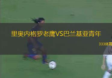 SD公鹿FCVS保尼白鷹