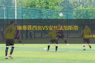 吉普斯蘭聯(lián)VS漢普頓東布萊頓