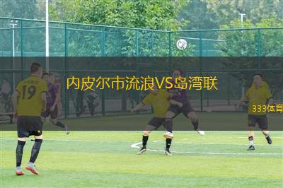 成都蓉城B隊VS泉州亞新