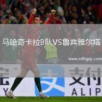 馬哈奇卡拉B隊(duì)VS魯賓雅爾塔