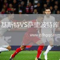 基斯特VS薩里波特庫