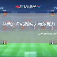 赫魯迪姆VS斯拉夫韋爾瓦力
