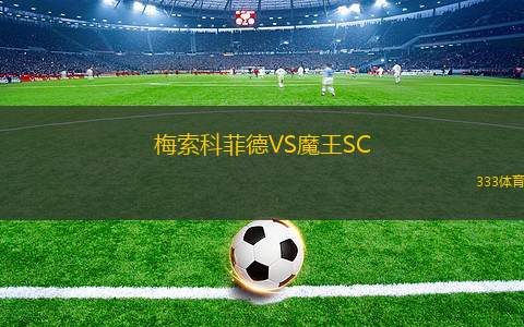 維多利亞女足VS米內(nèi)羅競技女足