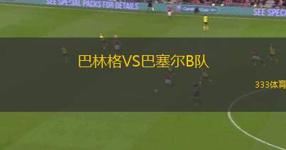 哥倫布機(jī)員B隊(duì)VS新英格蘭革命B隊(duì)