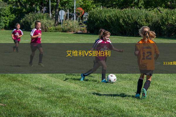 特羅姆瑟VS莫爾德