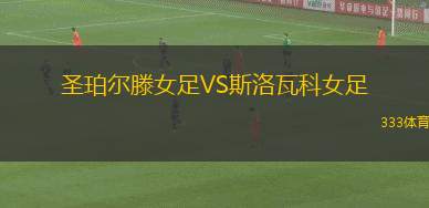 華盛頓聯(lián)VS亞特蘭大聯(lián)
