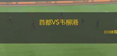 PK-35萬塔女足VS古比斯女足