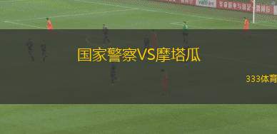 巴洛姆VS哈斯達(dá)德
