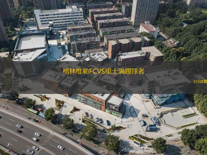 康賽普森吉姆納西亞VS斯伯迪沃貝爾格拉諾