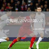 立陶宛U20VS法國U20