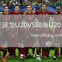 波蘭U20VS瑞典U20