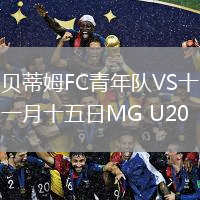 貝蒂姆FC青年隊VS十一月十五日MG U20