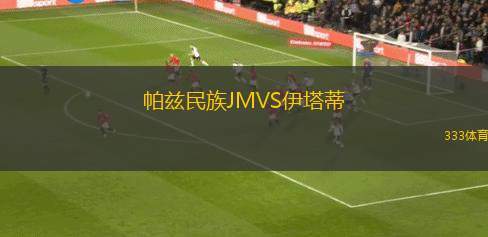 阿德萊德毒蛇后備隊(duì)VS富勒姆聯(lián)后備隊(duì)