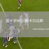 藍十字VS云斯卡爾達斯