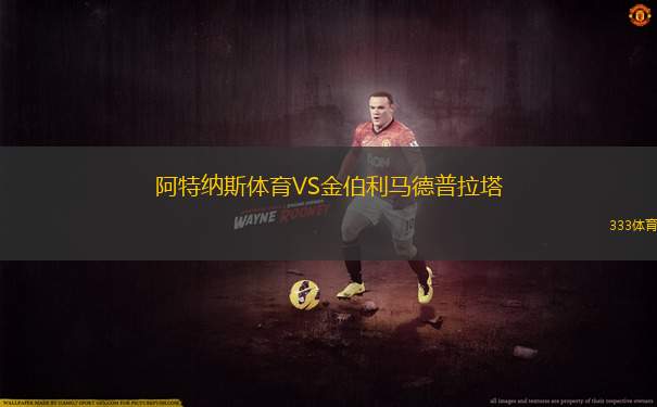 蒙特米亞斯VS拉斯赫拉斯颶風(fēng)隊