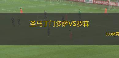 CA薩米恩托德洪堡VS拉費(fèi)爾拿