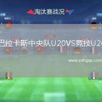 巴拉卡斯中央隊U20VS競技U20