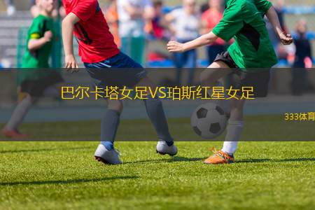 艾度思維U20VS博卡青年U20