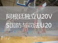 阿根廷獨立U20VS國防與司法U20