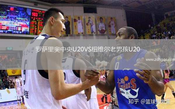 羅薩里奧中央U20VS紐維爾老男孩U20