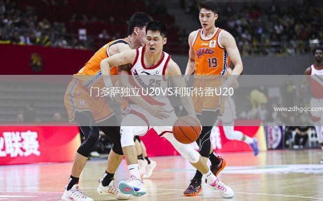 門多薩獨立U20VS利斯特雷U20