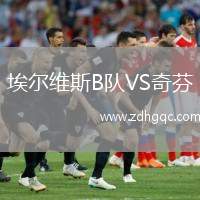 埃爾維斯B隊VS奇芬