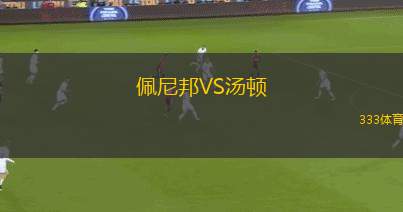 魯畢奧VS桑坦尼體育會(huì)