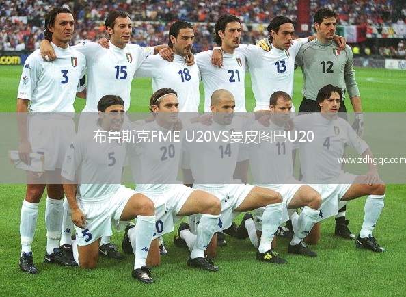 布魯斯克FME U20VS曼皮圖巴U20