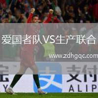 愛國(guó)者隊(duì)VS生產(chǎn)聯(lián)合