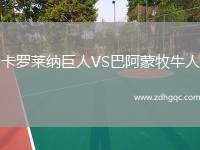 卡羅萊納巨人VS巴阿蒙牧牛人