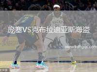 龐塞VS克布拉迪亞斯海盜