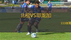 庫亞巴青年隊VS瓦斯科達伽馬青年隊