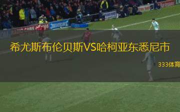 塞雷那VS圣地亞哥漫游者