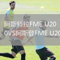 阿斯特拉FME U20VS阿斯登FME U20