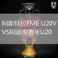 阿斯特拉FME U20VS阿迪埃費米U20