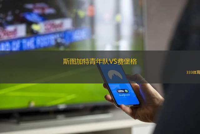 圣帕特里克競技VS黑格爾曼