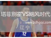 塔菲別霍VS颶風時代