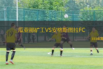 保羅哈辛托U20VS圣塞巴斯蒂安U20