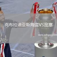 克布拉迪亞斯海盜VS龐塞