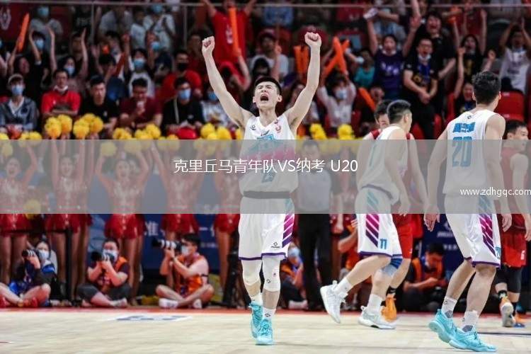 克里丘馬青年隊VS納考 U20