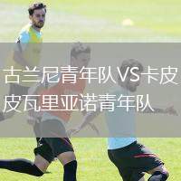 古蘭尼青年隊VS卡皮瓦里亞諾青年隊