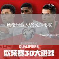 波希米亞人VS戈爾韋聯(lián)