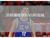 沃特福德聯(lián)隊VS科克城