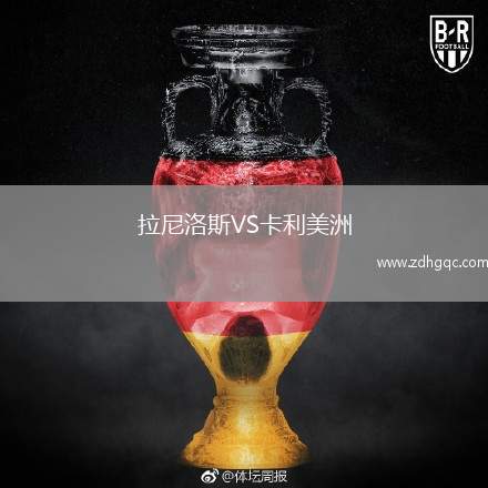 拉尼洛斯VS卡利美洲