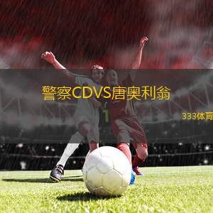 云斯卡爾達斯VS國民競技