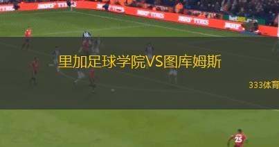 塔林弗洛拉二隊VS愛爾華